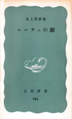 ニーチェの顔(岩波新書)