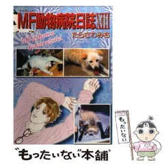2026年最新】mf動物病院日誌の人気アイテム - メルカリ