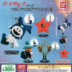 真・女神転生 シリーズ つまんでつなげてマスコット2【全8種 フルコンプ】 ガチャ カプセルトイ