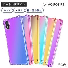 【在庫一掃セール中】AQUOS R8 ツートンTPU  アクオスR8 ケース AQUOS R8 カバー グラデーション カラフル クリア 透明 耐衝撃 おしゃれ ケース スマホケース 携帯ケース ソフトケース