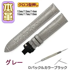 時計ベルト 本革 クロコ型押しＤバックル グレー/ブラック バネ棒交換工具付