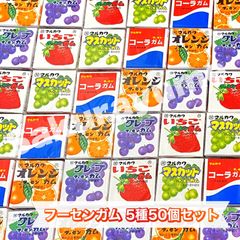 【 マルカワ フーセンガム 5種50個セット 】お菓子 ガム 詰め合わせ セット 駄菓子 イベント メール便 ポスト投函