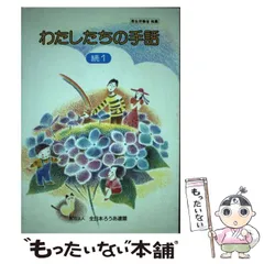 【中古】 わたしたちの手話 ５ 改訂版/全日本聾唖連盟/全日本聾唖連盟 2025年最新】Yahoo!オークション -全日本ろうあ連盟 わたしたち