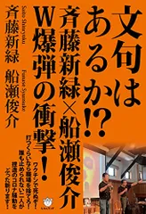 文句はあるか!? 斉藤新緑×船瀬俊介 W爆弾の衝撃!／斉藤 新緑、船瀬 俊介