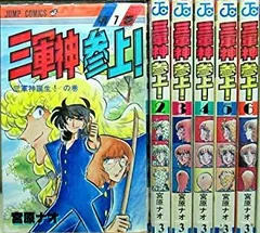 三軍神参上! 全6巻完結 [マーケットプレイス コミックセット