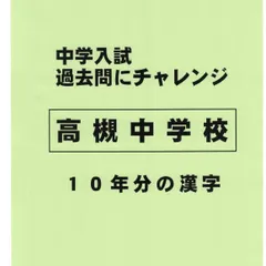高槻中学校 2014年度受験用 赤本1004 (中学校別入試対策シリーズ