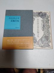 決定版　吉行淳之介長編全集　新潮社版