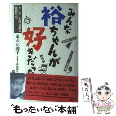 【中古】 ひまわり婆っちゃま/ハースト婦人画報社/水の江滝子 水の江瀧子―ひまわり婆っちゃま (人間の記録) | 水の江 瀧子 |本