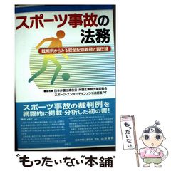 【中古】 スポーツ事故の法務 裁判例からみる安全配慮義務と責任論/創耕舎/日本弁護士連合会 中古】 スポーツ事故の法務 裁判例からみる安全配慮義務と責任論