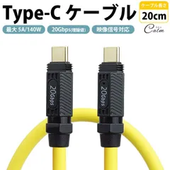 Type-C ケーブル 20cm フル機能 PD 最大 5A 140W USB 20Gbps 映像信号対応 USB C to C タイプC データ転送