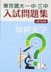東京農大一中・三中入試問題集 2015年版 [単行本] 東京農業大学第三高等学校附属中学校; 東京農業大学第一高等学校中等部