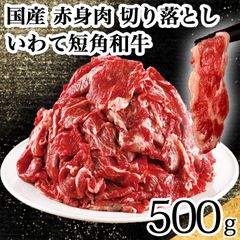 国産 牛肉 切り落とし 500g 岩手県産 いわて短角和牛 赤身肉 送料無料