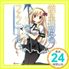 2025年最新】銃皇無尽のファフニール小説の人気アイテム - メルカリ