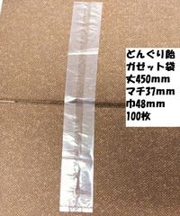在庫処分価格　ガゼット袋　丈450mm　マチ37ｍｍ　巾48ｍｍ　100枚　どんぐりあめ