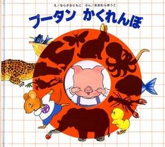 プータンかくれんぼ