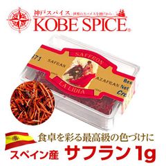 サフラン 1g クーペ Saffron AS061100001 パケット
