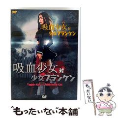 ☆吸血少女対少女フランケン [DVD]☆送料無料☆7361 - メルカリ