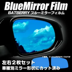 BATBERRY ブルーミラーフィルム レクサスHS HS250h 後期 ANF10用 左右セット※自動防眩ミラー専用