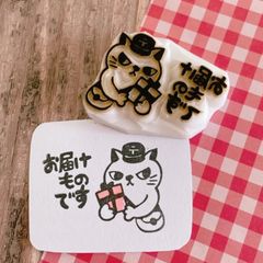 ねこ お届けものです 消しゴムはんこ
