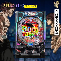 ｅバキ２ＸＡＭ２　実機　送料無料　スマパチユニット付き　家庭用セット