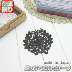 黒のバラケミカルモチーフ（1枚）
