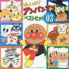 それいけ!アンパンマン ベスト ヒット ’03 【CD、音楽 中古 CD】レンタル落ち
