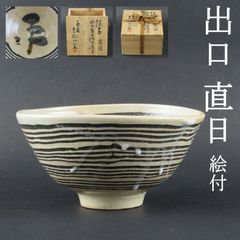 0128 美品 大本教 三代教主 出口直日 絵付 茶碗 真作保証 丹波 花明山窯 練上手 茶碗 茶道具 在銘 共箱/かめやま窯 かめ山焼 出口王仁三郎 出口すみこ