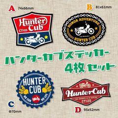 【4枚Set】ハンターカブ カブ主 ステッカー ホンダ カブ JA55 JA65