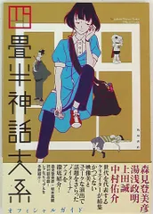 2025年最新】四畳半神話大系オフィシャルガイドの人気アイテム