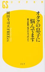 オタクの息子に悩んでます 朝日新聞「悩みのるつぼ」より (幻冬舎新書)／岡田 斗司夫 FREEex