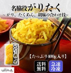 【がりたく】400g 「がり」と「たくあん」の合わせ技！