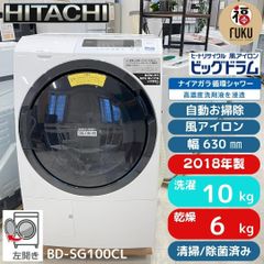 地域限定送料無料 超美品日立 ドラム式洗濯乾燥機 2018年製 10㎏/6