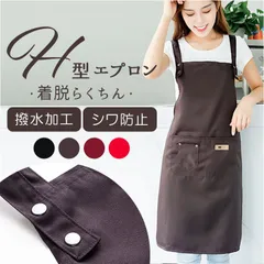 ☆ エプロン レディース メンズ おしゃれ エプロン レディース メンズ おしゃれ オシャレ 保育士 カフェエプロン ポケット付き はっ水 撥水 男女兼用 シンプル カジュアル h型 H型 きれいめ かわいい 可愛い キッチン 料理 無地 作業 お揃い