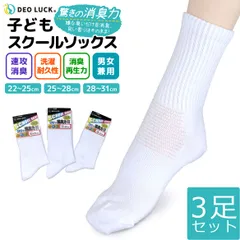 デオラック 消臭靴下 子供スクールソックス W消臭 ホワイト 3足セット 男女兼用 22-25cm 25-28cm 28-31cm 靴下 臭わない 消臭 無臭 速攻消臭 洗濯耐久性 衝撃緩和 パイル編み 通気性 メッシュ ズレ防止 つま先補強 かかと補強 学校