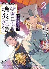 ひきこもり瑞兆妃伝 W直筆サイン 複製原画 toi8 限定5名 2026年最新】ひきこもり瑞兆妃伝の人気アイテム - メルカリ