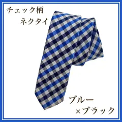 【新品】★チェック柄 ブルー×ブラック ★ メンズ ネクタイ シンプル 青 黒