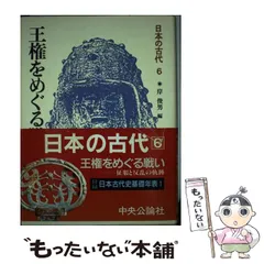 2024年最新】日本の古代 中央公論社の人気アイテム - メルカリ