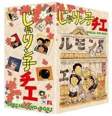 じゃりン子チエ DVD-BOX 1 Amazon.co.jp: じゃりン子チエ DVD-BOX(1) : 中山千夏, 西川の