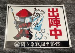 関ヶ原戦国甲冑館オリジナル♪カーマグネットステッカー♪