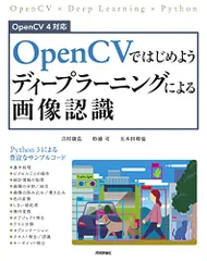 OpenCVではじめよう ディープラーニングによる画像認識／吉村 康弘、杉浦 司、五木田 和也
