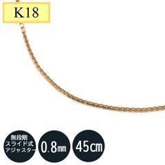 K18  　18金イエローゴールド　ベネチアンチェーン（無段階の長さ調整 スライド式アジャスター）  0.8mm  45cm ベネチアン 45ｃｍ