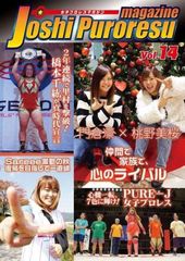 女子プロレスマガジン vol.14