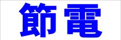 シンプル横型看板ロング「節電(青)」【工場・現場】屋外可