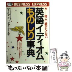 中古】 英語イディオムものしり事典 他人に教えたくない (HBJ
