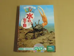 【図鑑】学研の図鑑 LIVE 水の生き物/DVDつき