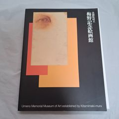 【中古】 北御牧村立　梅野記念絵画館　1998