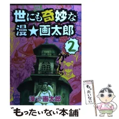 2024年最新】世にも奇妙な漫画太郎の人気アイテム - メルカリ