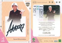 【中古】スポーツ AG-69[スペシャルインサートカード]：平塚新夢(直筆サイン入り)(/100)