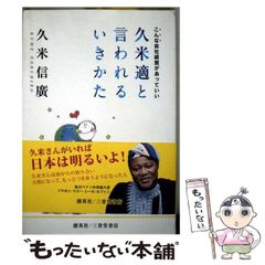 【中古】 久米適と言われるいきかた こんな会社経営があっていい / 久米信廣 / 第三企画出版