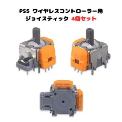 PS5 ジョイスティック ワイヤレスコントローラー用 4個セット PS5 コントローラー用アナログ 3D ジョイスティック交換品 4個セット 漂流しないサムスティックモジュール修理部品アナログキャップ 母の日 父の日 プレゼント